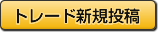 トレード新規投稿