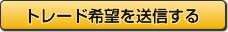 トレード希望を送信する